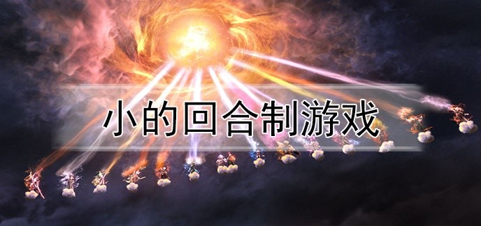 小的回合制游戏