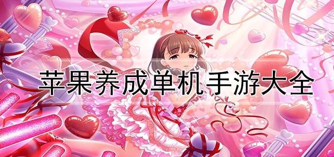 苹果养成单机手游大全