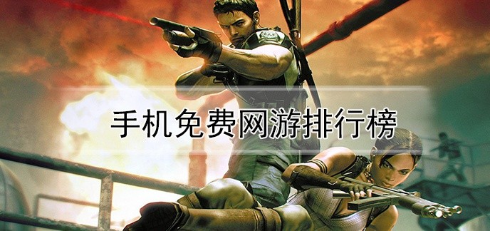 手机免费网游排行榜