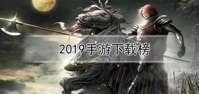 2019手游下载榜
