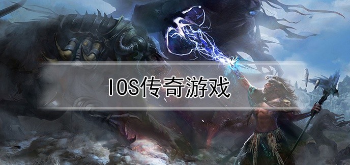iOS传奇游戏