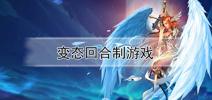 变态回合制游戏