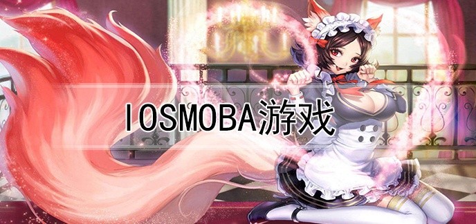 iosmoba游戏