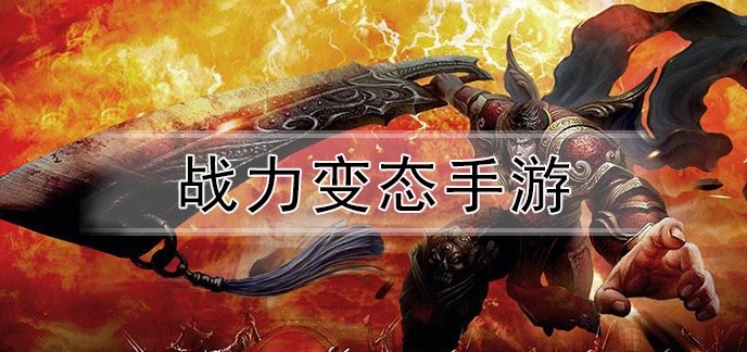 战力变态手游