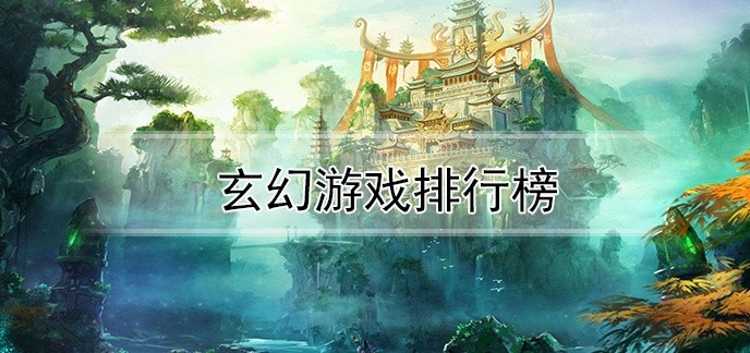 玄幻游戏排行榜