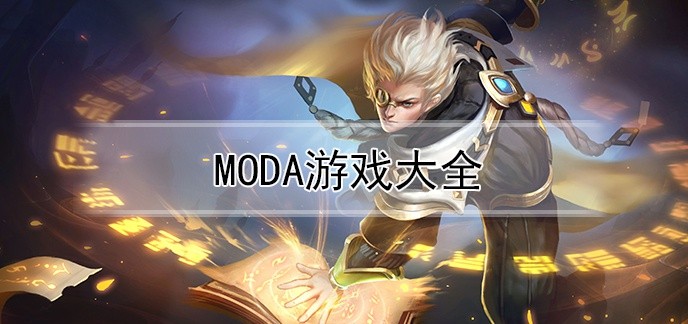 MODA游戏大全