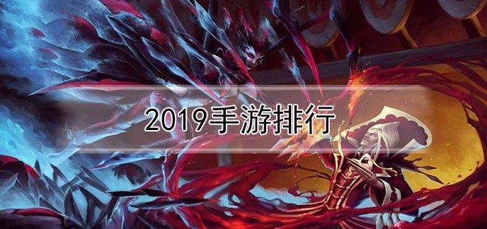 2019手游排行