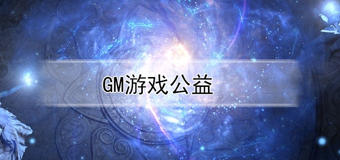 gm游戏公益
