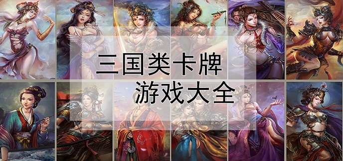 三国类卡牌游戏大全