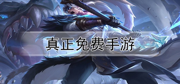 真正免费手游