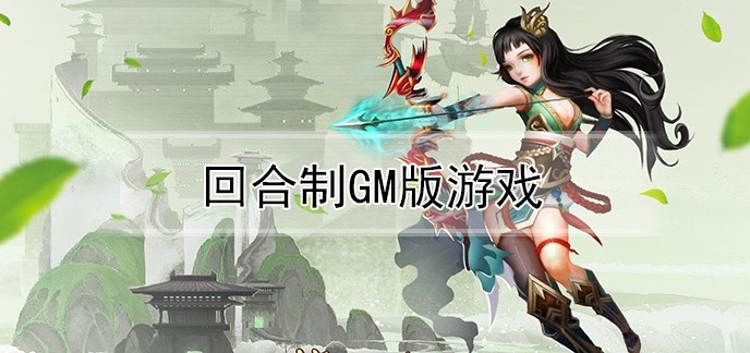回合制GM版游戏