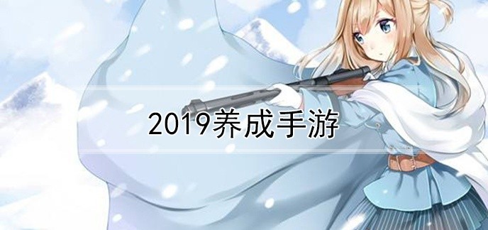 2019养成手游