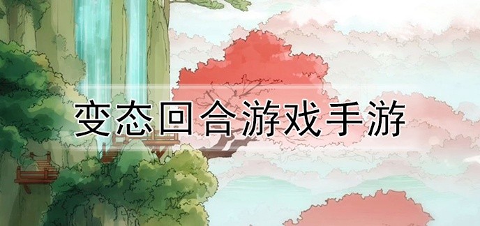 变态回合游戏手游