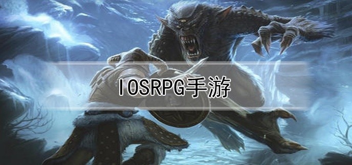 iosrpg手游