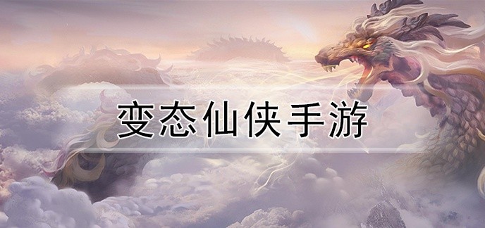 变态仙侠手游
