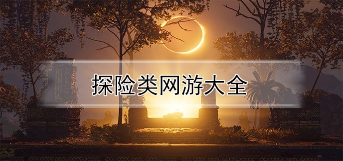 探险类网游大全