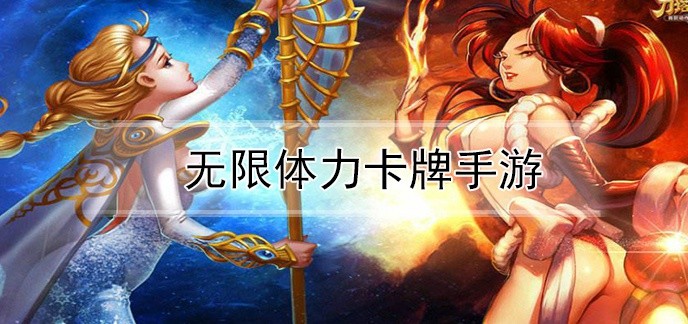 无限体力卡牌手游