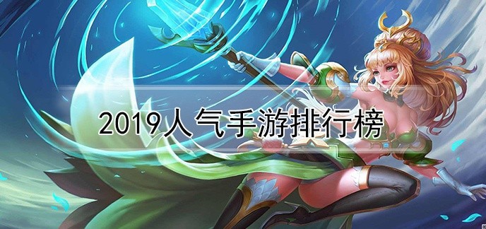 2019人气手游排行榜