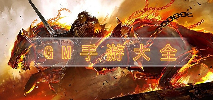 GM手游大全