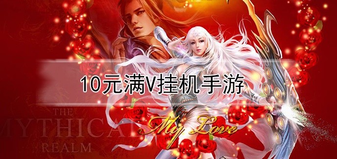 10元满v挂机手游