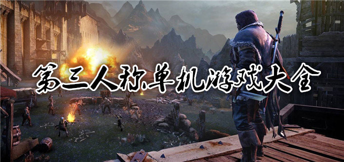 第三人称单机游戏大全