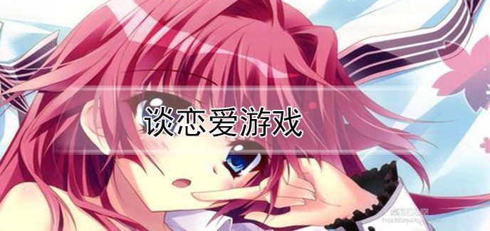 谈恋爱游戏