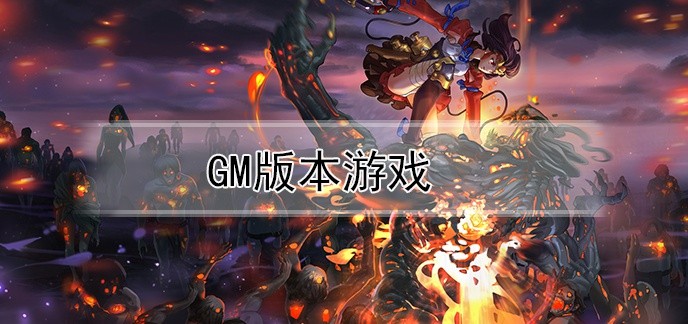 GM版本游戏