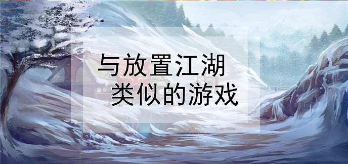 与放置江湖类似的游戏