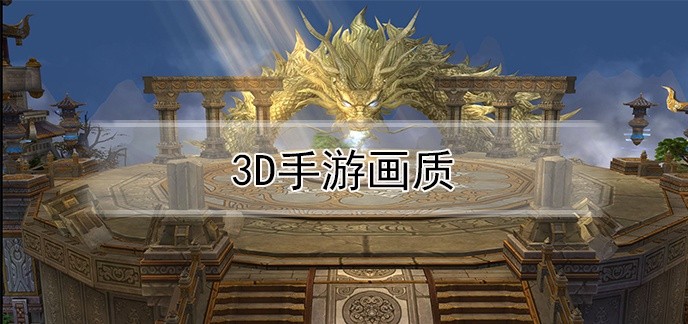3d手游画质
