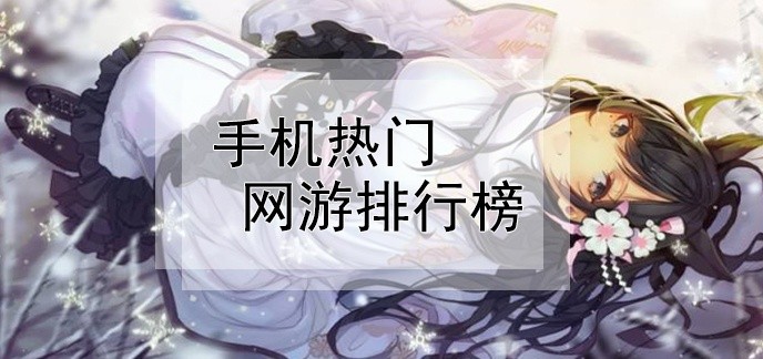 手机热门网游排行榜