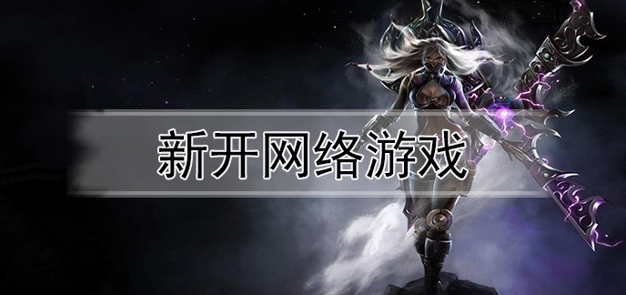新开网络游戏
