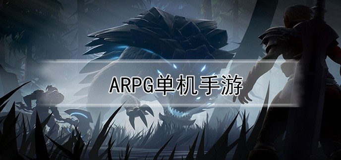 arpg单机手游