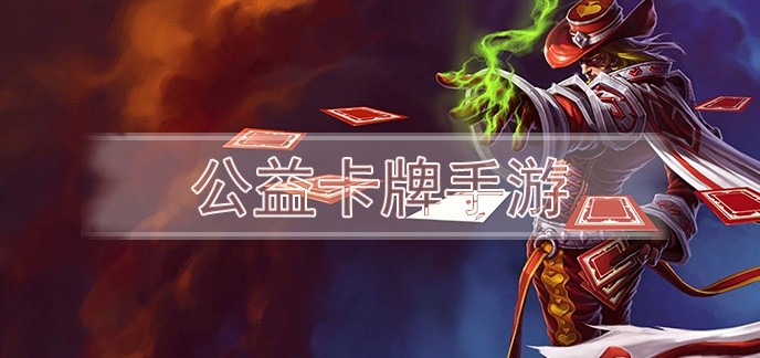 公益卡牌手游
