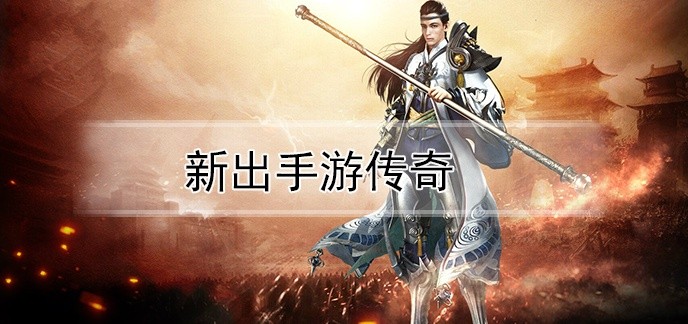 新出手游传奇