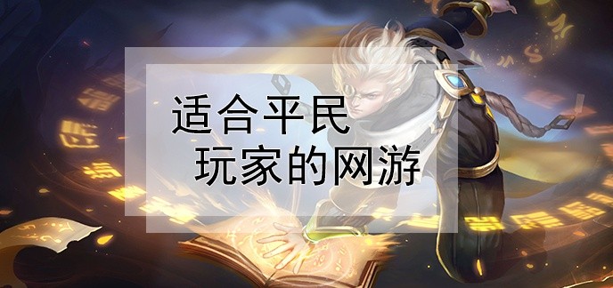 平民玩的网络游戏