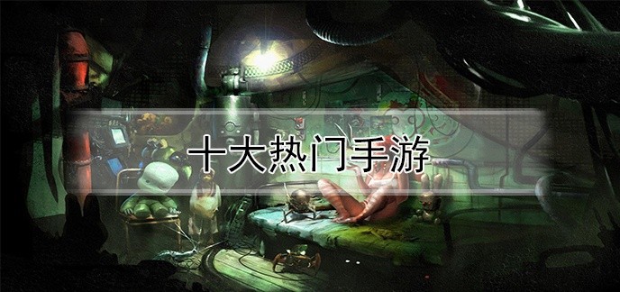 十大热门手游