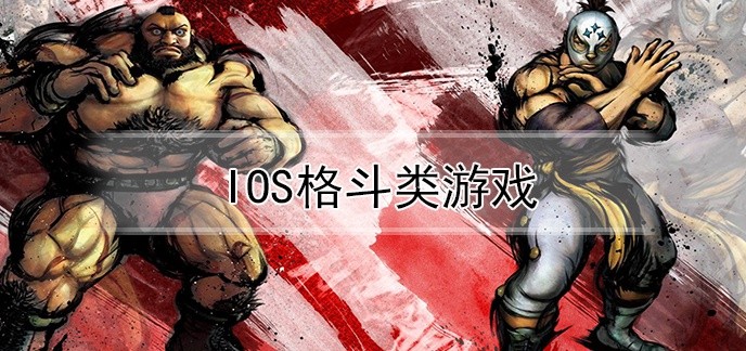 ios格斗类游戏