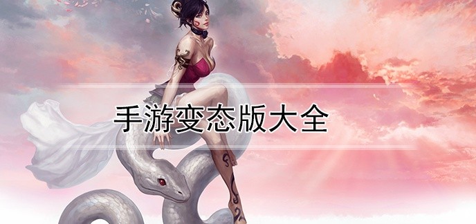 手游变态版大全