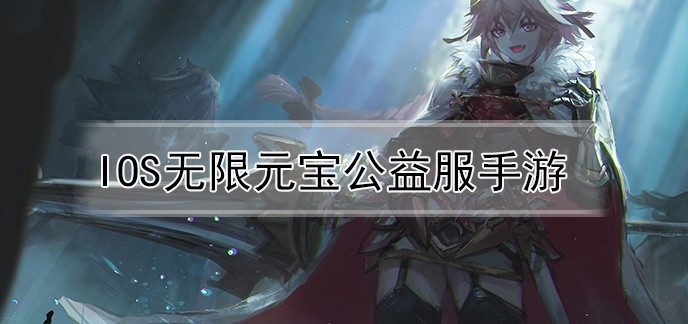 ios无限元宝公益服手游