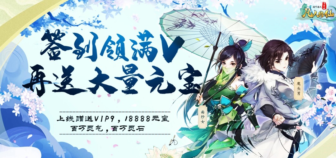 送VIP的仙侠手游