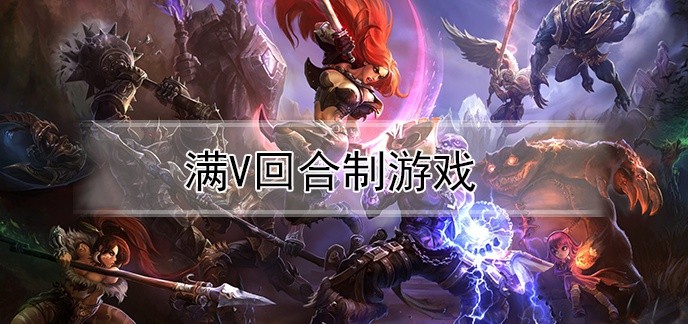 满v回合制游戏