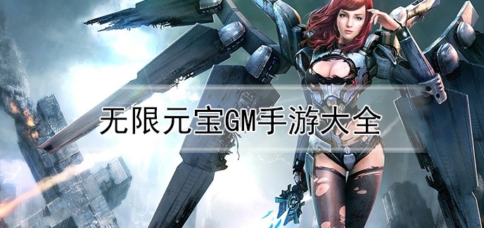 无限元宝gm手游大全