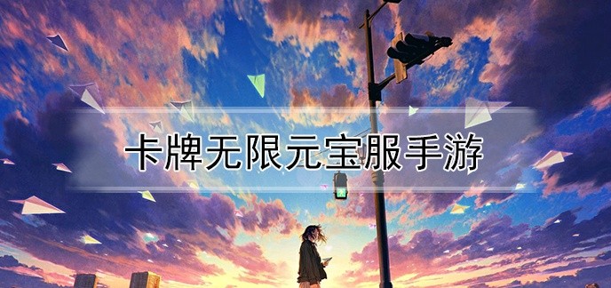 卡牌无限元宝服手游