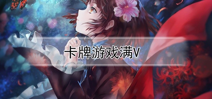 卡牌游戏满v