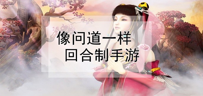 像问道一样回合制手游