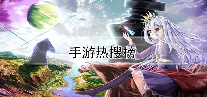 手游热搜榜