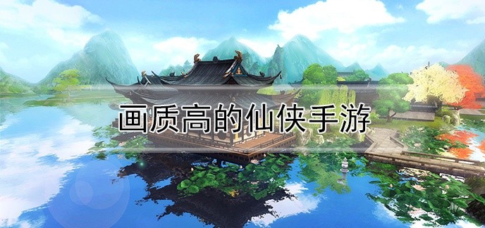 画质高的仙侠手游