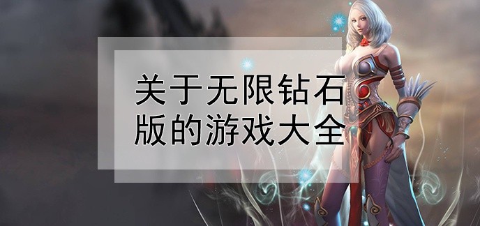 关于无限钻石版的游戏大全