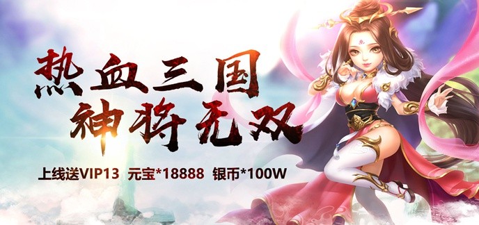 三国上线送vip游戏
