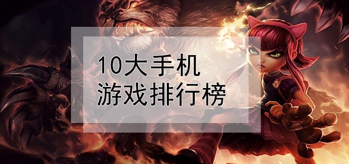 10大手机游戏排行榜